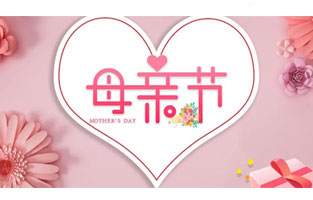 母親節(jié)，最珍貴的禮物叫“陪伴”！母親節(jié)悄然來臨，一束康乃馨，一通電話，一個(gè)擁抱，大聲告訴我們的母親：“我愛你！”感恩母親，雷爾沃與你同行！